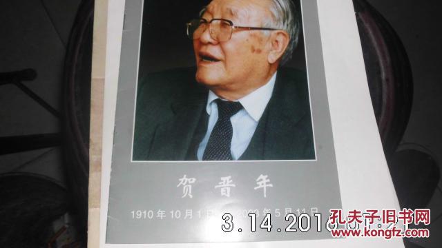 贺晋年同志生平