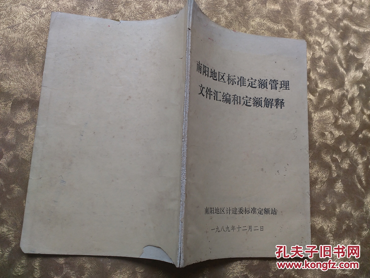 南阳地区标准定额管理文件汇编和定额解释