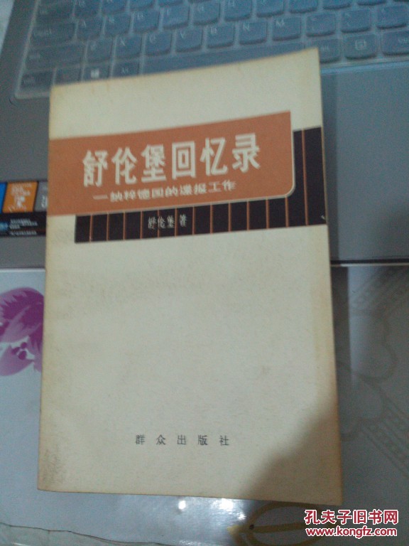【图】舒伦堡回忆录_价格:4.00_网上书店网站