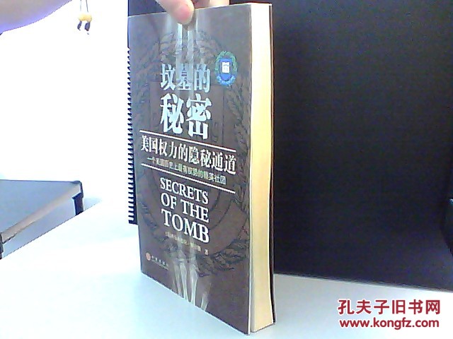 【图】坟墓的秘密 美国权力的隐秘通道_价格: