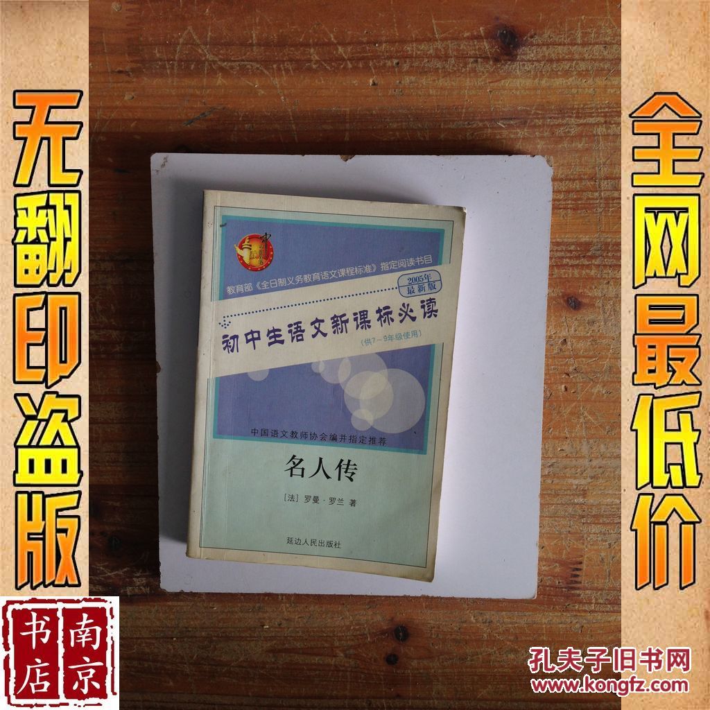 【图】初中生语文新课标必读 名人传_价格:99