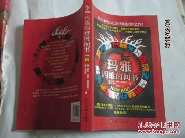 【图】玛雅四维时间书_价格:8.00_网上书店网