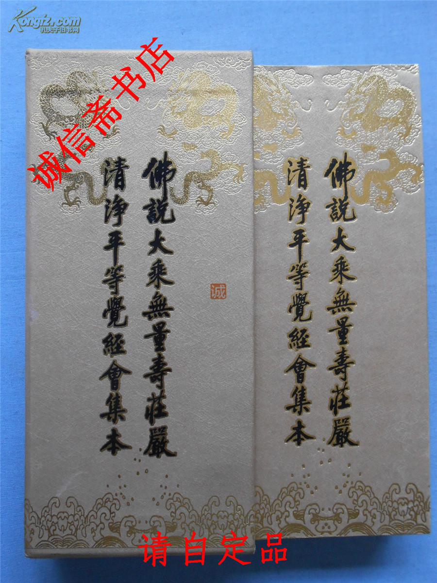 佛说大乘无量寿庄严清净平等觉经会集本(折本)