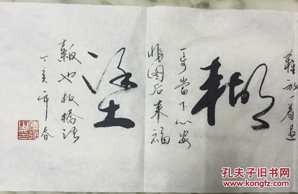 手书真迹书法:傅强草书《难得糊涂》