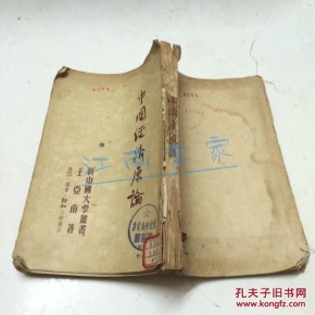 中国经济原论_简介_作者:王亚南撰_三联书店