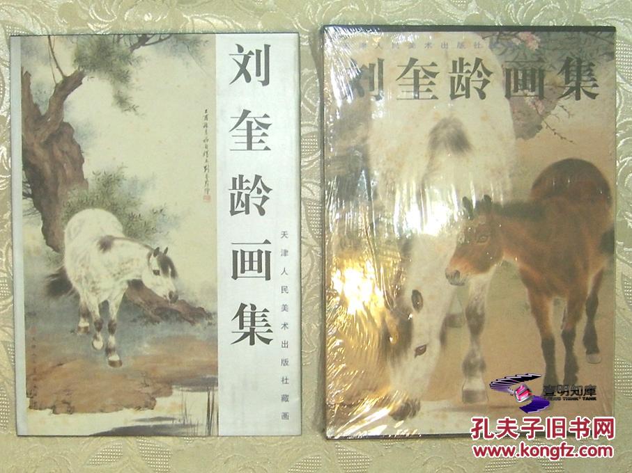 【图】天津人民美术出版社藏画 刘奎龄画集_价