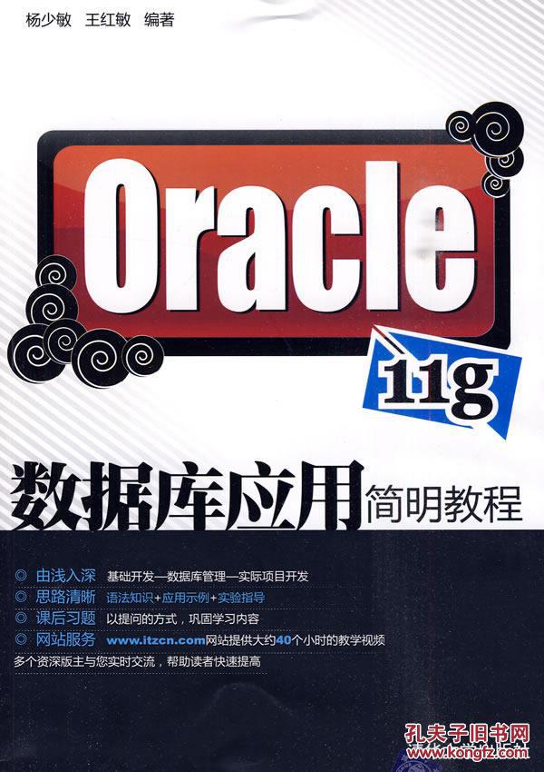 【图】Oracle 11g数据库应用简明教程_价格:3