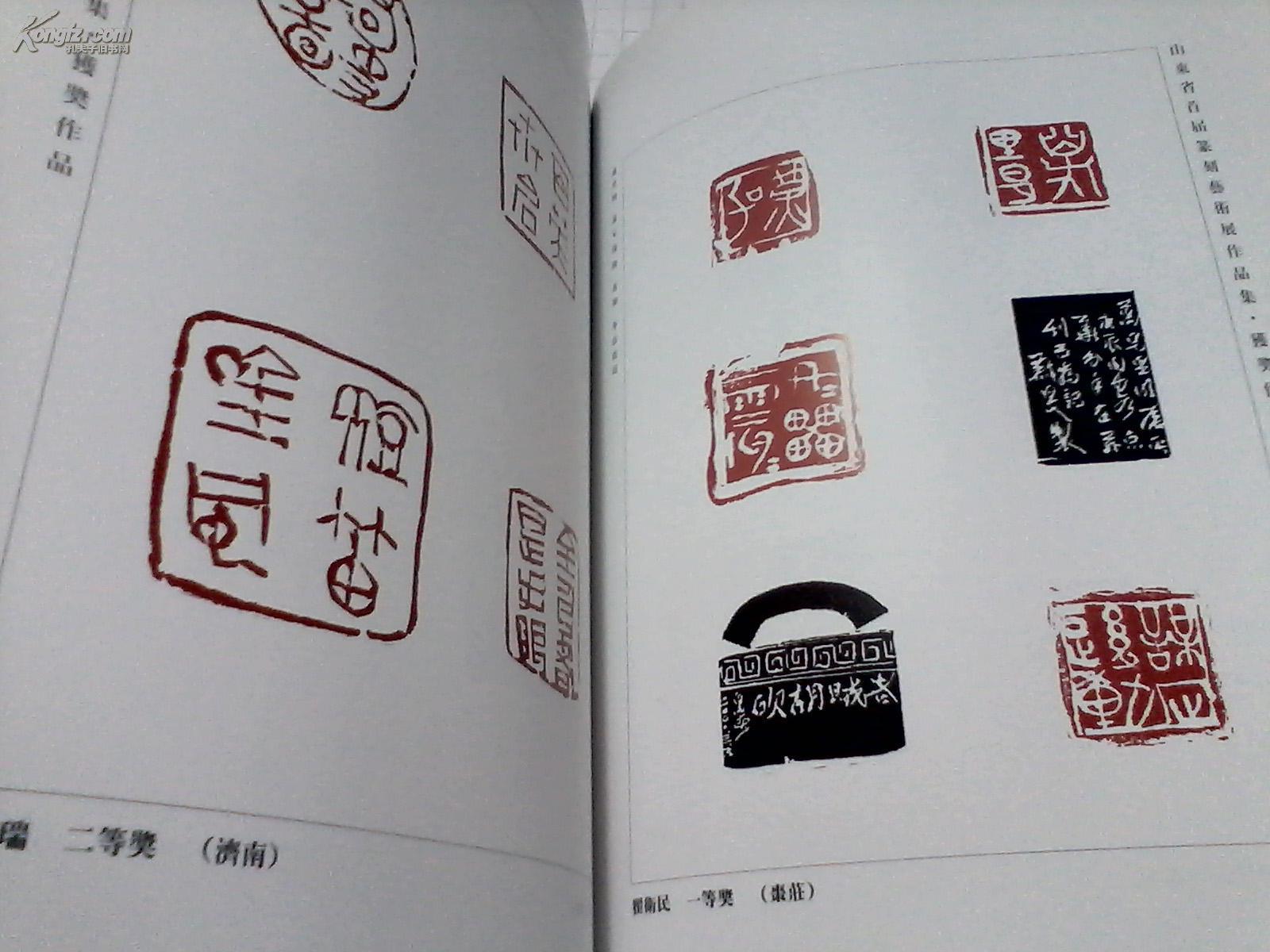 山东省首届篆刻艺术展作品集 燕守谷主编
