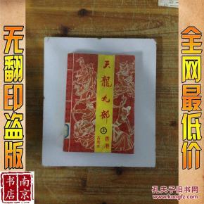 天龙九部 上_简介_作者:古若水 天龙九部 上_漓