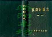 沈阳财政志1840-1986