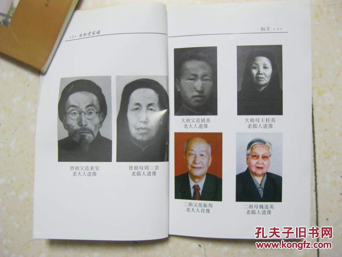 永和堂家谱(宝鸡市陈仓区周原镇范家崖范氏家谱.先祖范一孝)