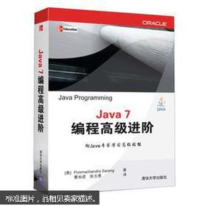 Java 7编程高级进阶_简介_作者:_清华大学出版