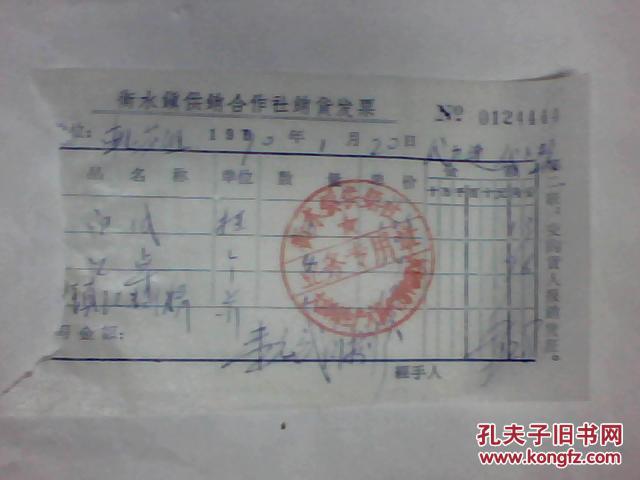 [老票据]衡水镇供销合作社销货发票(0124444)