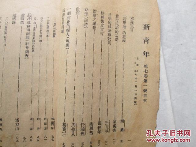 民国八年版《新青年(第七卷第一号(有陈独秀文七篇,胡适,周作人