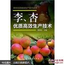 李树种植书籍 杏树种植图书 种李子书 李 杏优质高效生产技术