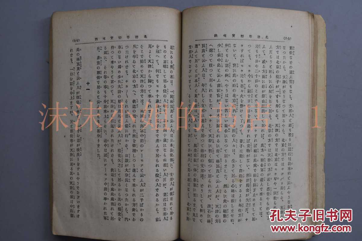 【图】侵华史料《北清事变实况谈》一册 清军