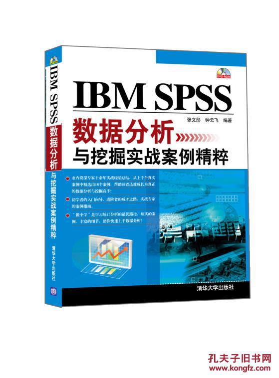 【图】IBM SPSS数据分析与挖掘实战案例精粹