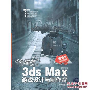 【图】全视频3ds Max游戏设计与制作深度剖析