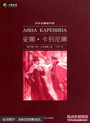 六角丛书中外名著榜中榜·安娜·卡列尼娜(新版)