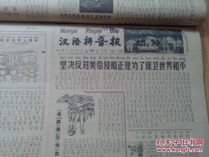 全是60年新闻但加注了拼音图文并茂 上海图书馆馍馆藏报纸下边缘有