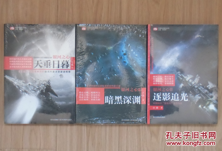 【正版塑封现货】江波银河之心科幻系列3册套装 天垂日暮 暗黑深渊
