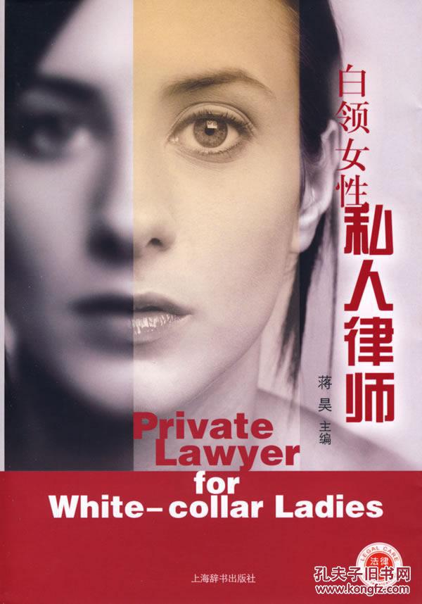 【图】白领女性私人律师_价格:20.40
