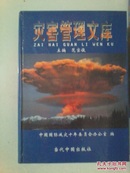 灾害管理文库 第一卷当代中国的自然灾害