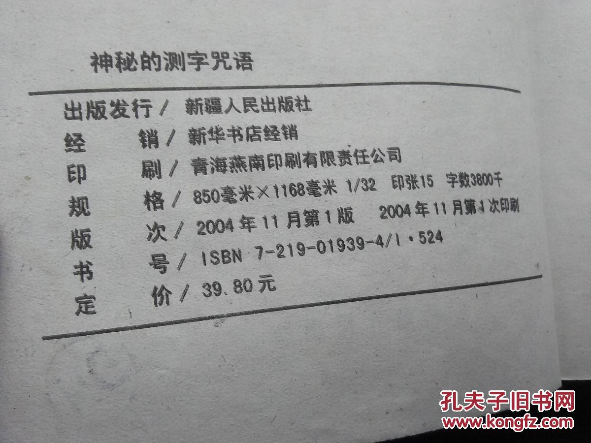神秘的测字咒语 【包邮】