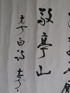 中国当代著名书画家:李向东-书法《李白·诗》一副.