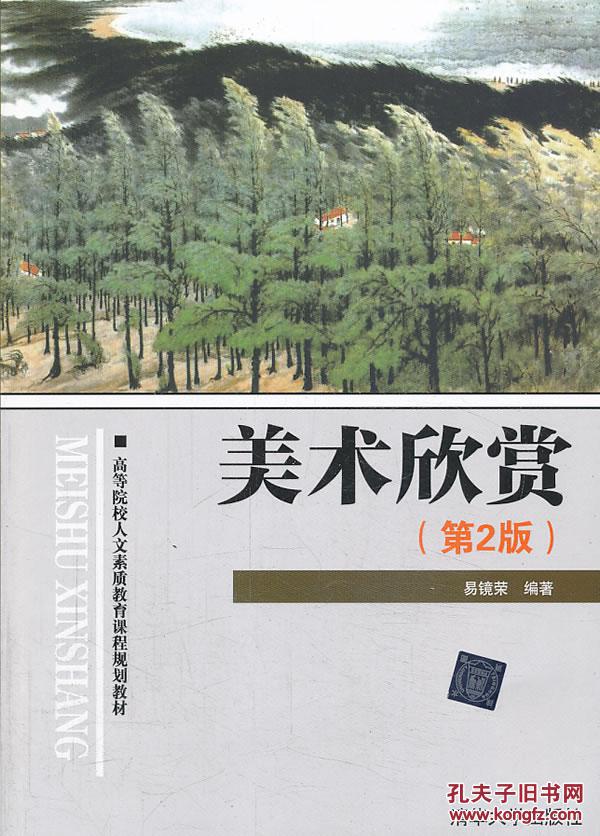 美术欣赏(第2版)(高等院校人文素质教育课程规划教材)