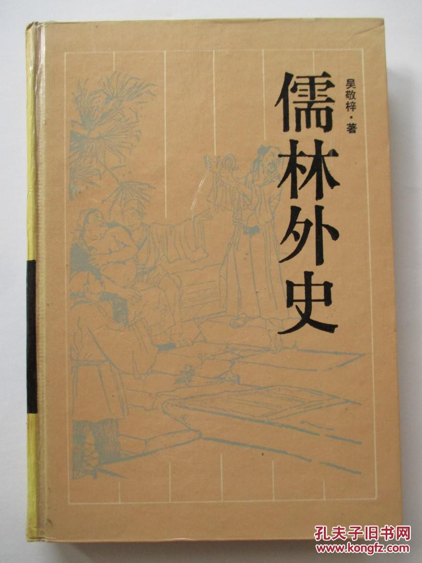 儒林外史 硬精装_吴敬梓著_孔夫子旧书网