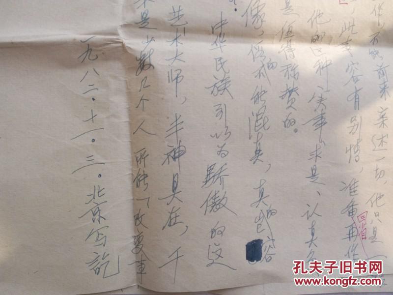 【周汝昌】珍贵手稿(带封)关于曹雪芹画像真伪与著名画家讨论手稿