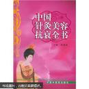 中国针灸美容抗衰全书（16开硬精装）