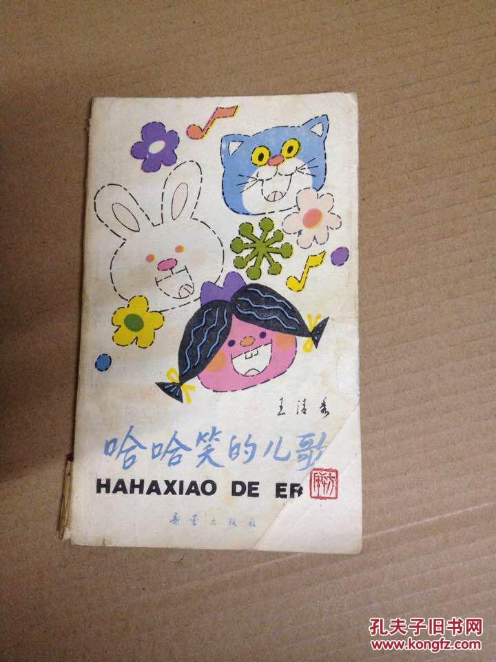 哈哈笑的儿歌(每篇儿歌,都配有小插图.)