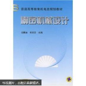 精密机械设计_简介_作者:庞振基,黄其圣主编