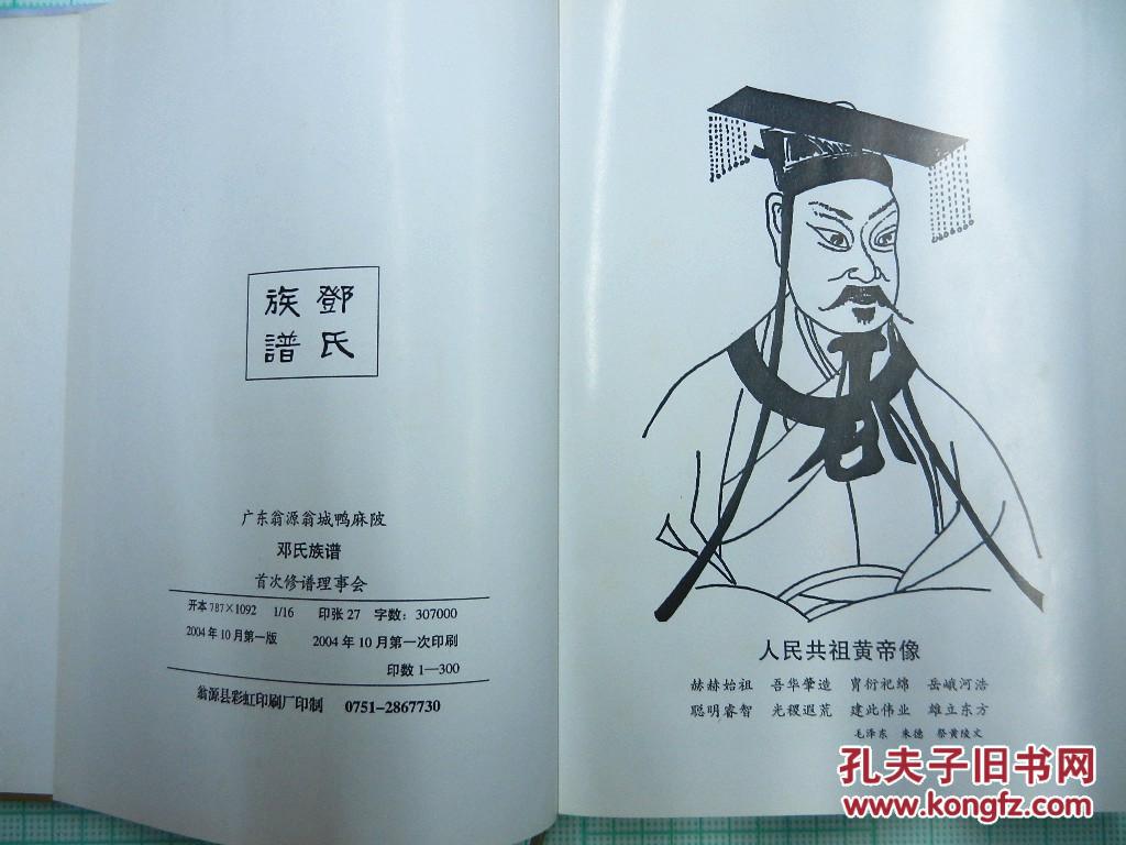 南阳邓氏族谱广东翁源翁城鸭麻陂