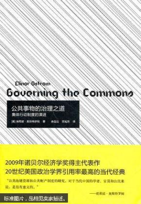 公共事物的治理之道:集体行动制度的演进