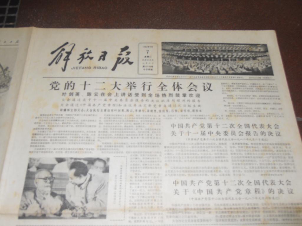 1982年9月7日 党的十二大举行全体会议