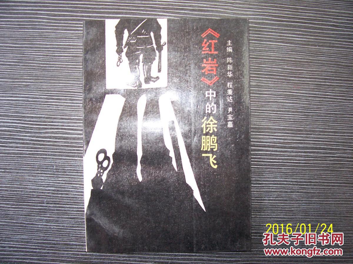 《红岩》中的徐鹏飞