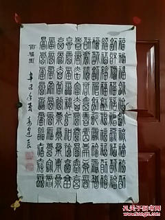 名家书法:寿建辰--《百福图》1张(宣纸,软片.画心尺寸