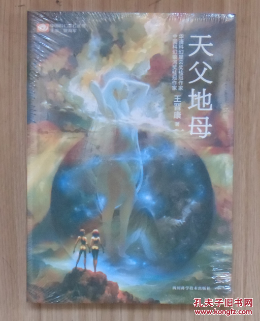 【正版塑封现货】中国科幻基石丛书:天父地母 王晋康最新作品
