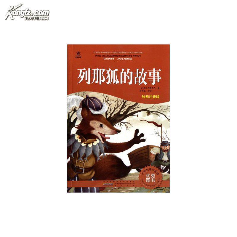 正版〕语文新课标·小学生阅读经典:列那狐的故事(绘画注音版)(库位