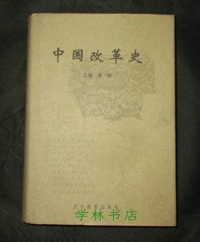 中国改革史 (精装本)_简介_作者:漆侠_河北教育