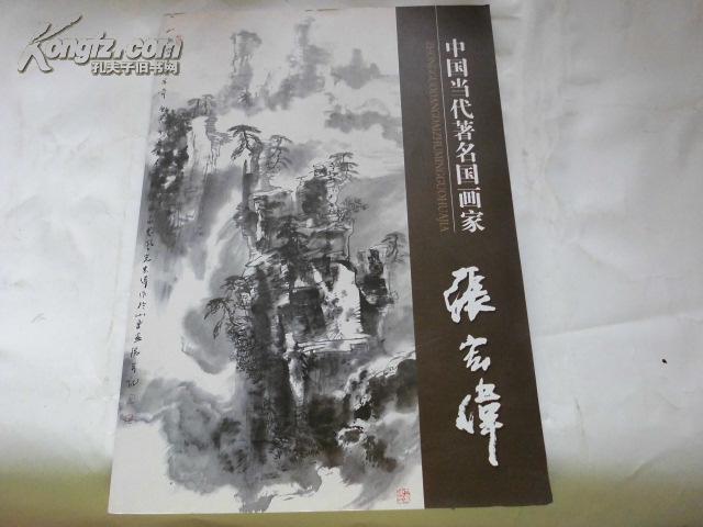 中国当代著名国画家张宏伟