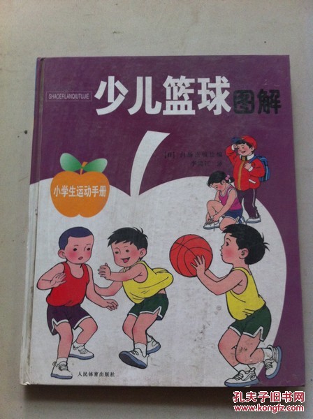 【图】小学生运动手册:少儿篮球图解_价格:10