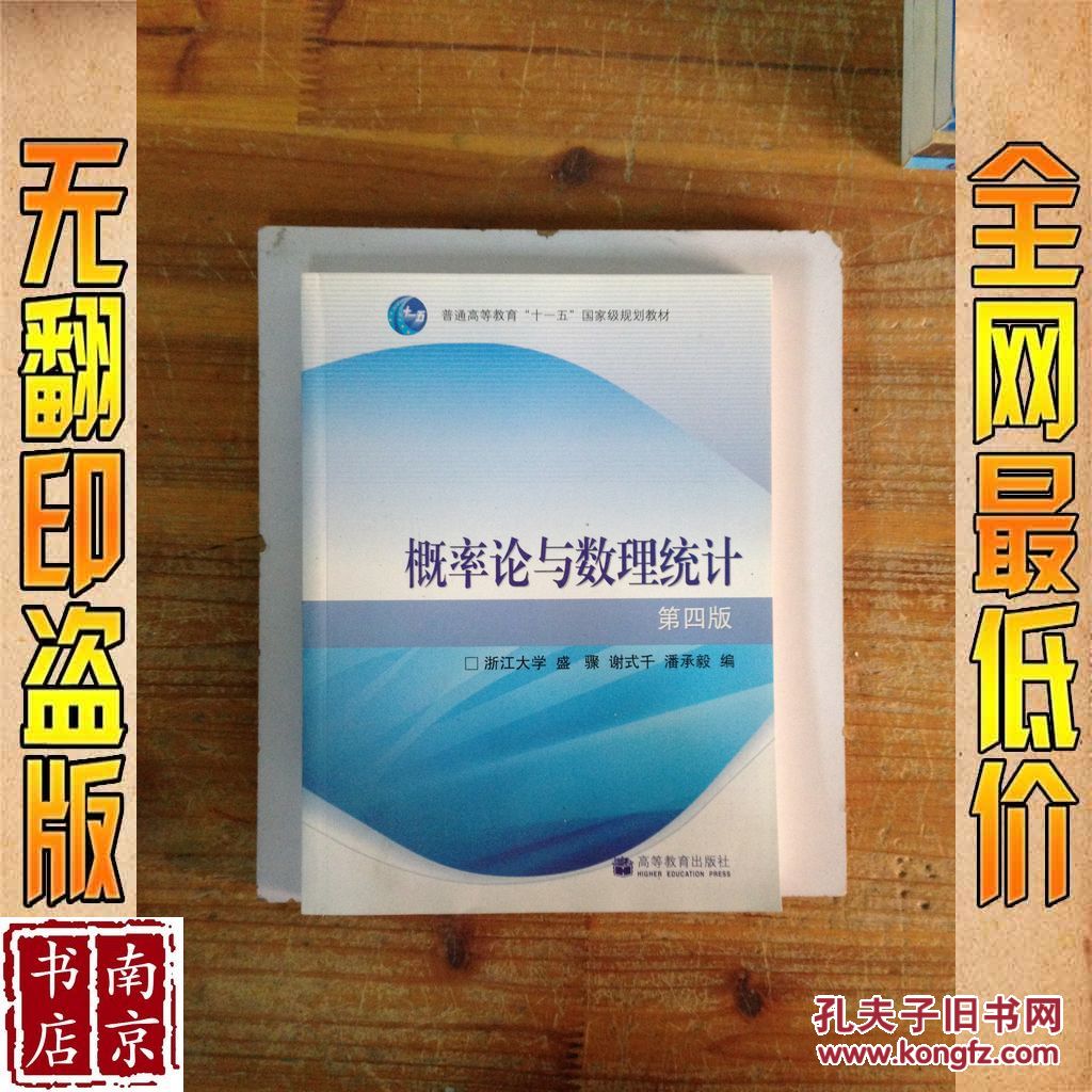【图】概率论与数理统计 第4版_价格:2.00_网