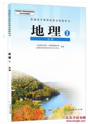 【图】2016普通高中地理必修一课本人教版高