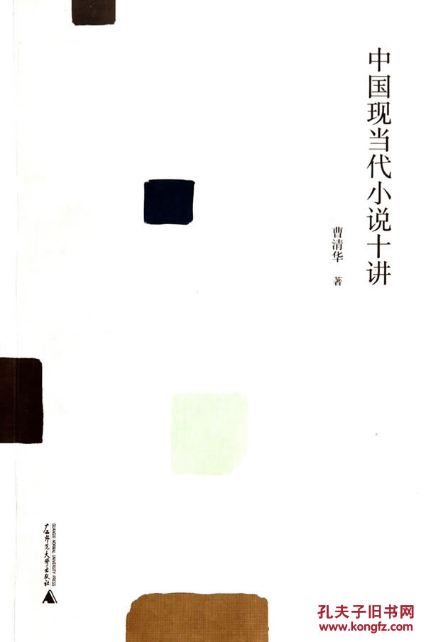 【图】中国现当代小说十讲_价格:30.00