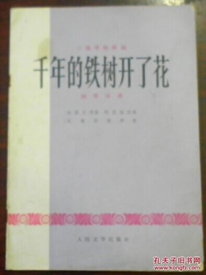 千年铁树开了花简谱_铁树开的花(3)