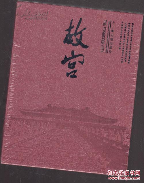 【图】故宫:十二集大型纪录片 内含8张DVD一